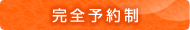 完全予約制