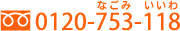 ご予約はフリーダイヤル、0120-753-118