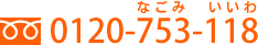 ご予約はフリーダイヤル、0120-753-1189