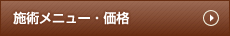 施術メニュー・価格はこちらをクリック