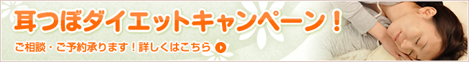 耳つぼダイエットキャンペーン開催中！詳しくはクリックしてください