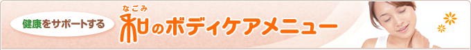 健康をサポートするなごみのボディケアメニュー