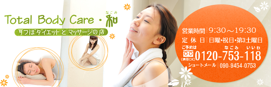 Total Body Care・和:トータルボディケア和：営業時間9:30～19:30、定休日：日曜・祝日・第3土曜日、ご予約は0120-753-118（携帯OK）090-9454-0753（ショートメール）